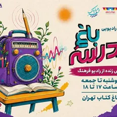 «از باغ کتاب تا باغ مدرسه»؛ پخش زنده رادیو فرهنگ از قلب رویداد علمی و آموزشی