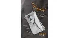 «تا باران چند پاییز مانده» در تماشاخانه اهورا روی صحنه رفت