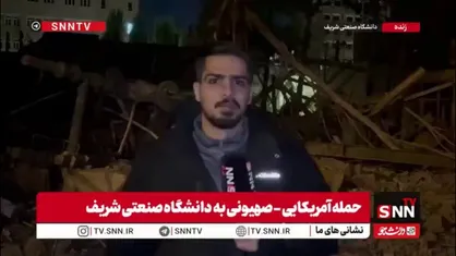 بخشی از دانشگاه صنعتی شریف و پست گاز منطقه 9 مورد هجوم دشمن قرار گرفت