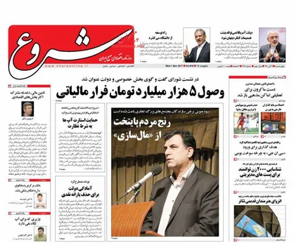 عناوین روزنامه&zwnj;های اقتصادی ۱۰ آبان ۹۶/ ۵۲ میلیارد دلار تجارت ایران با جهان +تصاویر