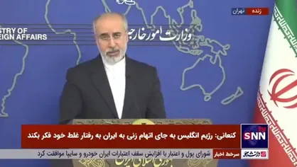 کنعانی: آمریکایی&zwnj;ها در جایگاهی نیستند که به ایران هشدار بدهند