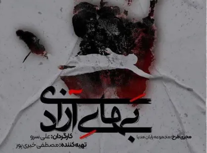 &laquo;بهای آزادی&raquo; رونمایی می&zwnj;شود