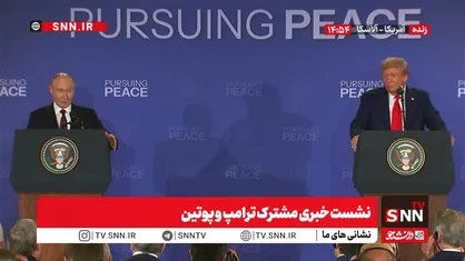 جزئیات نشست پوتین و ترامپ در آلاسکا + فیلم