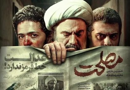 امروز اولین اکران تلویزیونی &laquo;مصلحت&raquo;