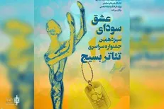 زنگ افتتاح سیزدهمین جشنواره تئاتر «سودای عشق» نواخته شد