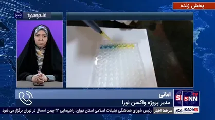 &laquo;برای ساخت نورا نیاز به واردات نداریم ۵ میلیون دوز واکسن نورا آماده تحویل به وزارت بهداشت&raquo;