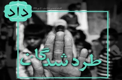 طردشدگان / شماره اول نشریه دانشجویی &laquo;داد&raquo; منتشر شد