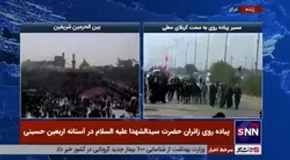 پیاده روی زائران حضرت سیدالشهدا (ع) در آستانه اربعین حسینی همراه تصاویر زنده از از بین الحرمین شریفین
