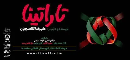 &laquo;تاراتینا&raquo; در سالن قشقایی روی صحنه می&zwnj;رود