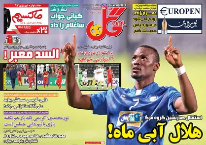 عناوین روزنامه&zwnj;های ورزشی ۲ اسفند ۹۶/ استقلال صدرنشین گروه مرگ +تصاویر