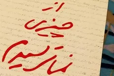 نگاهی به خاطرات خودنوشت سردار سلیمانی