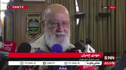 چمران: رشد جمعیت شهرهای حاشیه تهران به ۱۲ درصد رسیده است