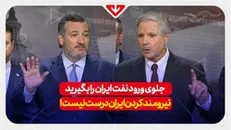 قیمت بنزین افزایش پیدا کرده، اما نباید برای کنترل آن دست به دامن دشمنان خود همچون ایران شده و آن‌ها را نیرومند کنیم!