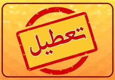 ادارات، مدارس و دانشگاه‌های قم فردا تعطیل هستند؟