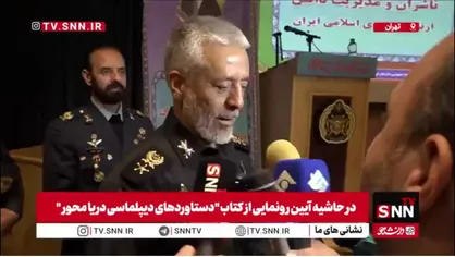 امیر سیاری در پاسخ به SNNTV: نیروی دریایی هم علمی است هم نظامی هم سیاسی و هم بین&zwnj;المللی/ باید دیپلماسی دریایی را با کشورهای منطقه&zwnj;ای و فرامنطقه&zwnj;&zwnj;ای گسترش بدهیم