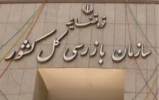 مهلت ۲۴ ساعته سازمان بازرسی به تأمین اجتماعی