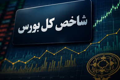 رشد ۱۵۳ هزار واحدی شاخص بورس در معاملات امروز