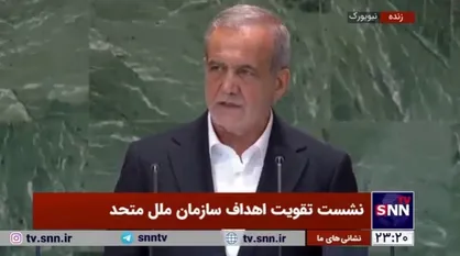فیلم کامل سخنرانی پزشکیان در نشست تقویت اهداف سازمان ملل متحد