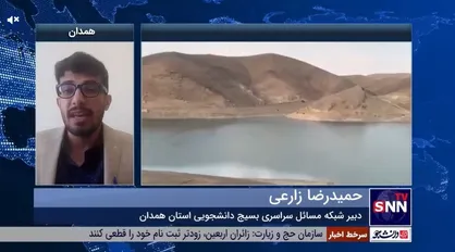 یک فعال دانشجویی: زنگ خطر آب در همدان به صدا درآمده است