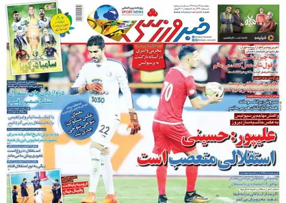 عناوین روزنامه&zwnj;های ورزشی ۲۳ خرداد ۹۸/ جنجالی&zwnj;ترین انتقال فصل +تصاویر