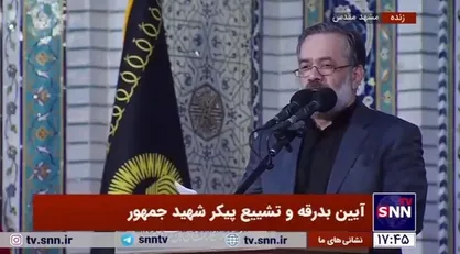 مداحی حاج محمود کریمی در مراسم تشییع رئیس&zwnj;جمهور شهید