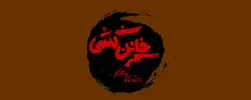 «خائن‌کشی»؛ گسست روایت و گنگی روابط