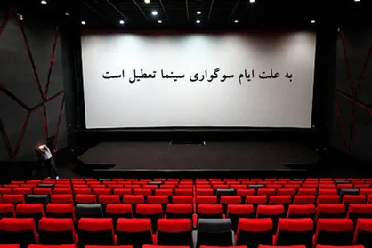 تعطیلی سینما&zwnj;ها به مناسبت شهادت امام محمد تقی (ع)