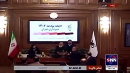 بودجه ۱۴۰۲ شهرداری تهران به شورای شهر تقدیم شد