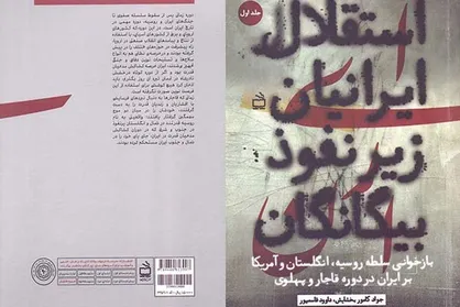 &laquo;استقلال ایرانیان زیر نفوذ بیگانگان&raquo; منتشر شد