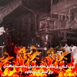 جنایات منافقین
