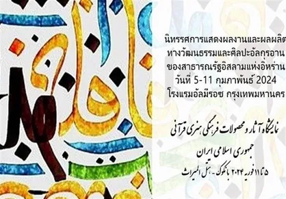 نخستین نمایشگاه بین&zwnj;المللی آثار قرآنی ایران در تایلند برگزار می&zwnj;شود