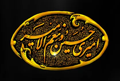 امیری حسین و نعم الامیر