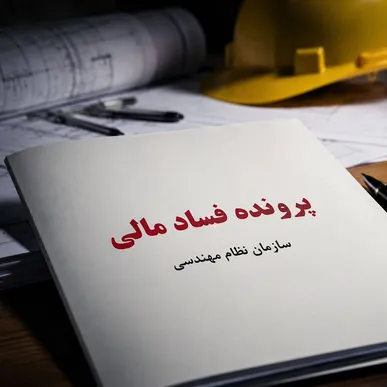 ابهام‌های مالی در نمایندگی حسن‌آباد؛ آزمون پاسخگویی برای سازمان نظام مهندسی تهران/ ردپای مهره‌های بدون سمت و شائبه‌های بی‌پاسخ در پرونده اخیر