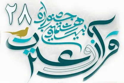 ثبت نام ۲۵ هزار نفر رشته در بیست&zwnj;وهشتمین جشنواره قرآن و عترت