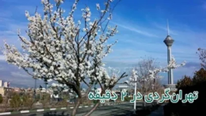 تهران&zwnj;گردی در ۲ دقیقه