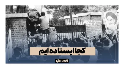 کجا ایستاده ایم