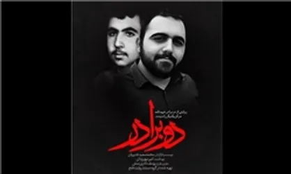 آغاز عرضه اینترنتی مستند &laquo;دو برادر&raquo;