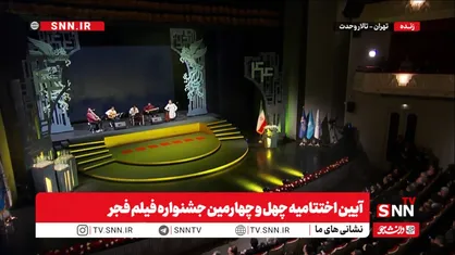 اختتیامیه و سیمرغ های چهل و چهارمین جشنواره فیلم فجر در یک نگاه + فیلم