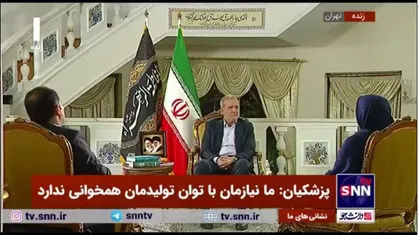 پزشکیان درباره قانون حجاب: از نظر من که باید اجرا کنم خیلی محل ابهام است/ به راننده اسنپ چه ربطی دارد که حجاب مسافرش چطور است