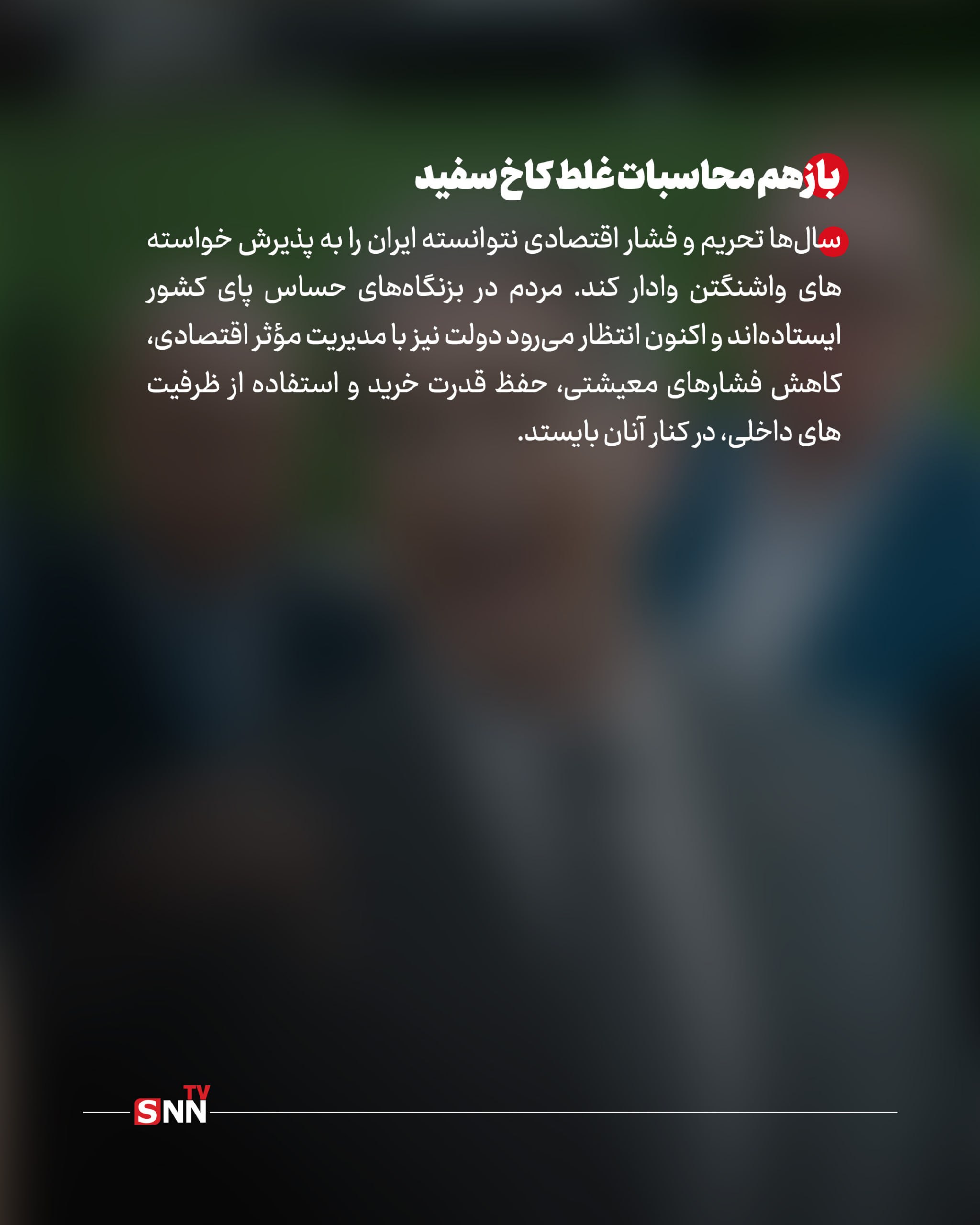 فشار اقتصادی آمریکا؛ نسخه تکراری واشنگتن برای عقبراندن ایران فشار اقتصادی آمریکا؛ نسخه تکراری واشنگتن برای عقبراندن ایران