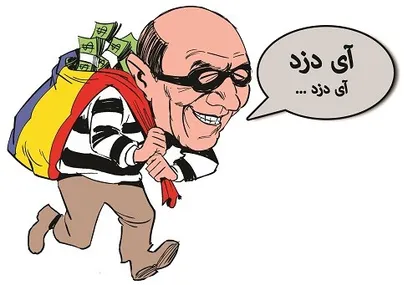 شاه دزدها هم داد میزنند آی دزد آی دزد!
