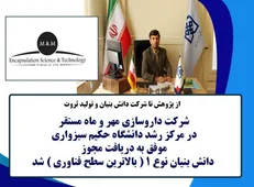 شرکت داروسازی مهر و ماه مجوز دانش بنیان نوع یک دریافت کرد