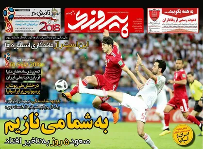 عناوین روزنامه&zwnj;های ورزشی ۳۱ خرداد ۹۷/ اسپانیا مُرد تا بُرد +تصاویر
