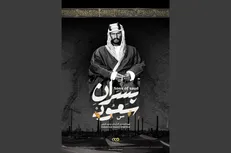 آغاز پخش مستند «پسران سعود» از رسانه ملی