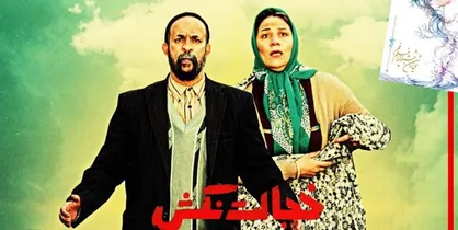 ماجرای نایاب شدن &laquo;خجالت نکش&raquo; در شبکه نمایش خانگی