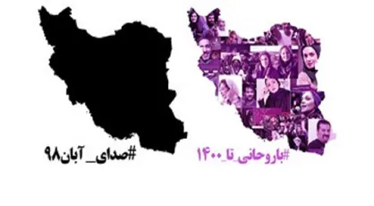 ماجرای بیانیه سیاسی صدای آبان ۹۸ سلبریتی&zwnj;ها چیست؟