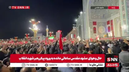 حال و هوای حرم امام رضا علیه&zwnj;السلام؛ تنها ۱۲ ساعت تا ورود پیکر مطهر رهبر شهید انقلاب