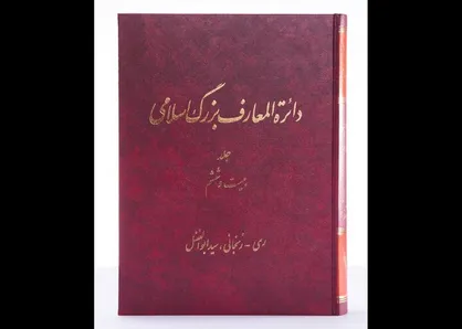 جلد ۲۶ دائرة&zwnj;المعارف بزرگ اسلامی منتشر شد؛ از مدخل &laquo;ری&raquo; تا &laquo;زنجانی&raquo;