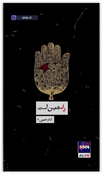 امام خمینی(ره): راه همین است...