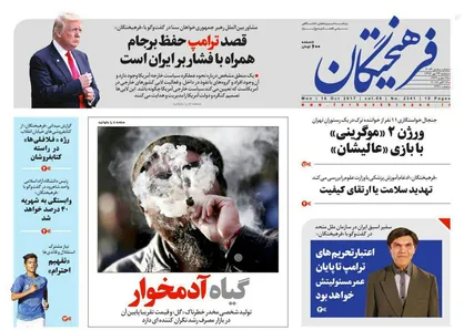عناوین روزنامه&zwnj;های سیاسی ۲۴ مهر ۹۶/ اروپا: حالا نوبت موشکی و منطقه +تصاویر